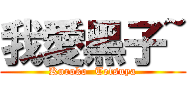 我愛黑子~ (Kuroko  Tetsuya)