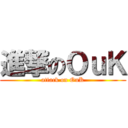 進撃のＯｕＫ (attack on OuK)