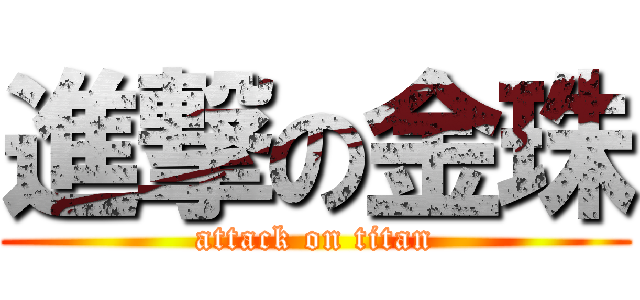 進撃の金珠 (attack on titan)