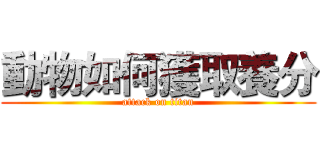 動物如何獲取養分 (attack on titan)
