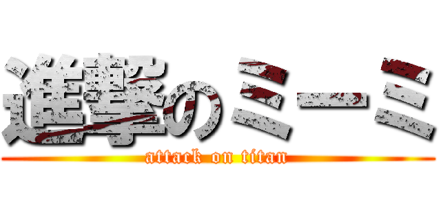 進撃のミーミ (attack on titan)