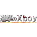 進撃のＸｂｏｙ (attack on titan)