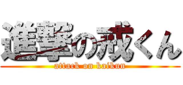進撃の戒くん (attack on kaikun)