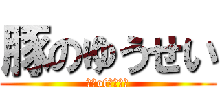 豚のゆうせい (ブタofゆうせい)