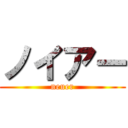 ノイアー (neuer)