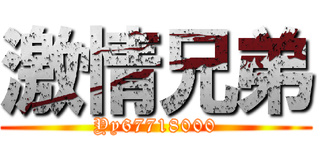 激情兄弟 (Yy67718000)