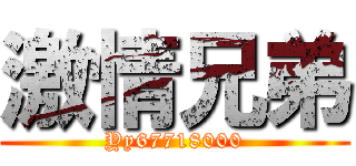 激情兄弟 (Yy67718000)