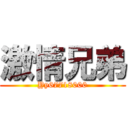 激情兄弟 (Yy67718000)