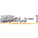 進撃のしょー！ (attack on shooo!)