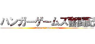 ハンガーゲームズ奮闘記 (ｂattle of hungergames)