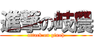 進撃の岐農 (attack on ginoh)