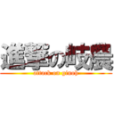 進撃の岐農 (attack on ginoh)