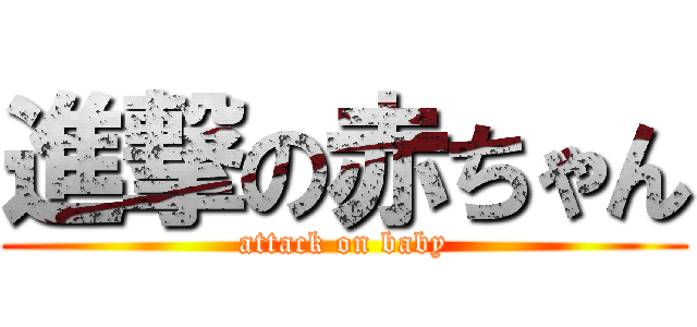 進撃の赤ちゃん (attack on baby)