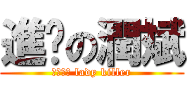 進擊の潤斌 (師嬭殺手 lady killer)