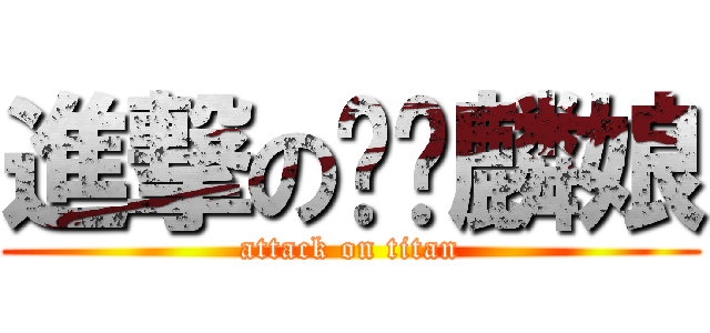 進撃のㄏㄤ麟娘 (attack on titan)