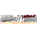 進撃のㄏㄤ麟娘 (attack on titan)