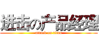 进击の产品经理 (attack on titan)
