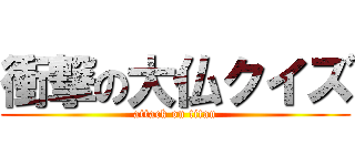 衝撃の大仏クイズ (attack on titan)