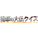 衝撃の大仏クイズ (attack on titan)