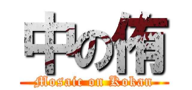 中の侑 (Mosaic on Kokan)