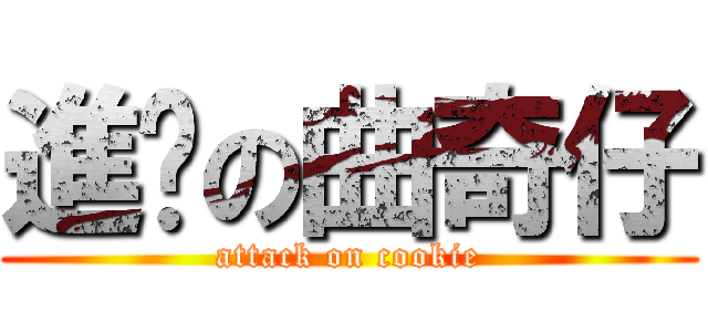 進擊の曲奇仔 (attack on cookie)