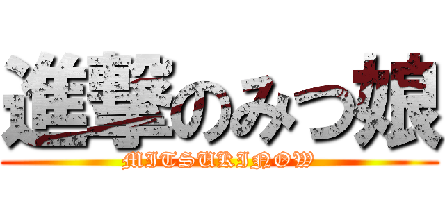 進撃のみつ娘 (MITSUKINOW)
