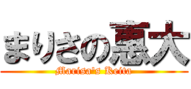 まりさの惠大 (Marisa's Keita)