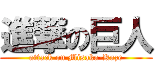 進撃の巨人 (attack on Misaka-Kaze)