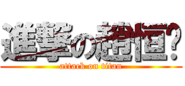 進撃の趙恒銳 (attack on titan)