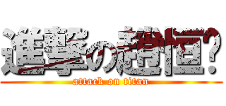 進撃の趙恒銳 (attack on titan)