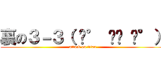 裏の３－３（ ͡° ͜ʖ ͡°） (attack on titan)