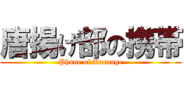 唐揚げ部の携帯 (Phone of Karaage)