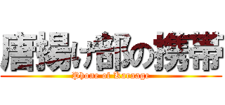 唐揚げ部の携帯 (Phone of Karaage)