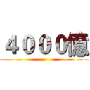 ４０００億 ()