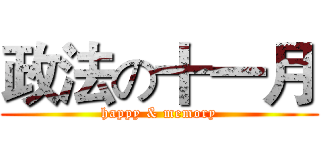 政法の十一月 (happy & memory)