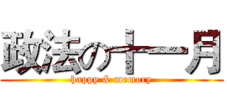 政法の十一月 (happy & memory)