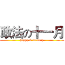 政法の十一月 (happy & memory)