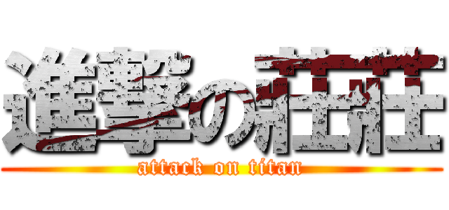進撃の莊莊 (attack on titan)