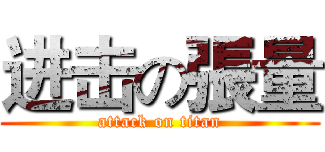 进击の張量 (attack on titan)