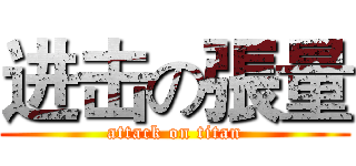 进击の張量 (attack on titan)