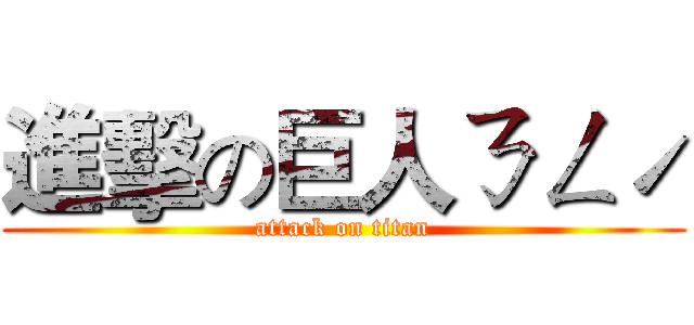 進擊の巨人ㄋㄥˊ (attack on titan)