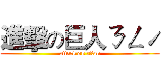進擊の巨人ㄋㄥˊ (attack on titan)