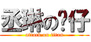 丞琳の翎仔 (attack on titan)