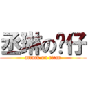 丞琳の翎仔 (attack on titan)