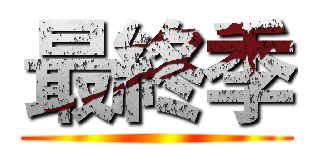 最終季 ()