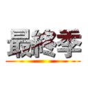 最終季 ()