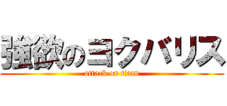 強欲のヨクバリス (attack on titan)