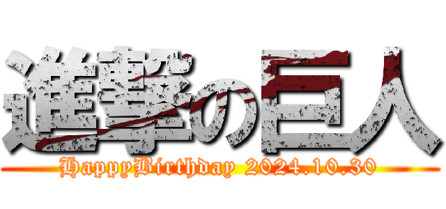 進撃の巨人 (HappyBirthday 2024.10.30)