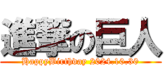 進撃の巨人 (HappyBirthday 2024.10.30)