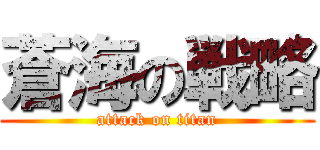 蒼海の戦略 (attack on titan)